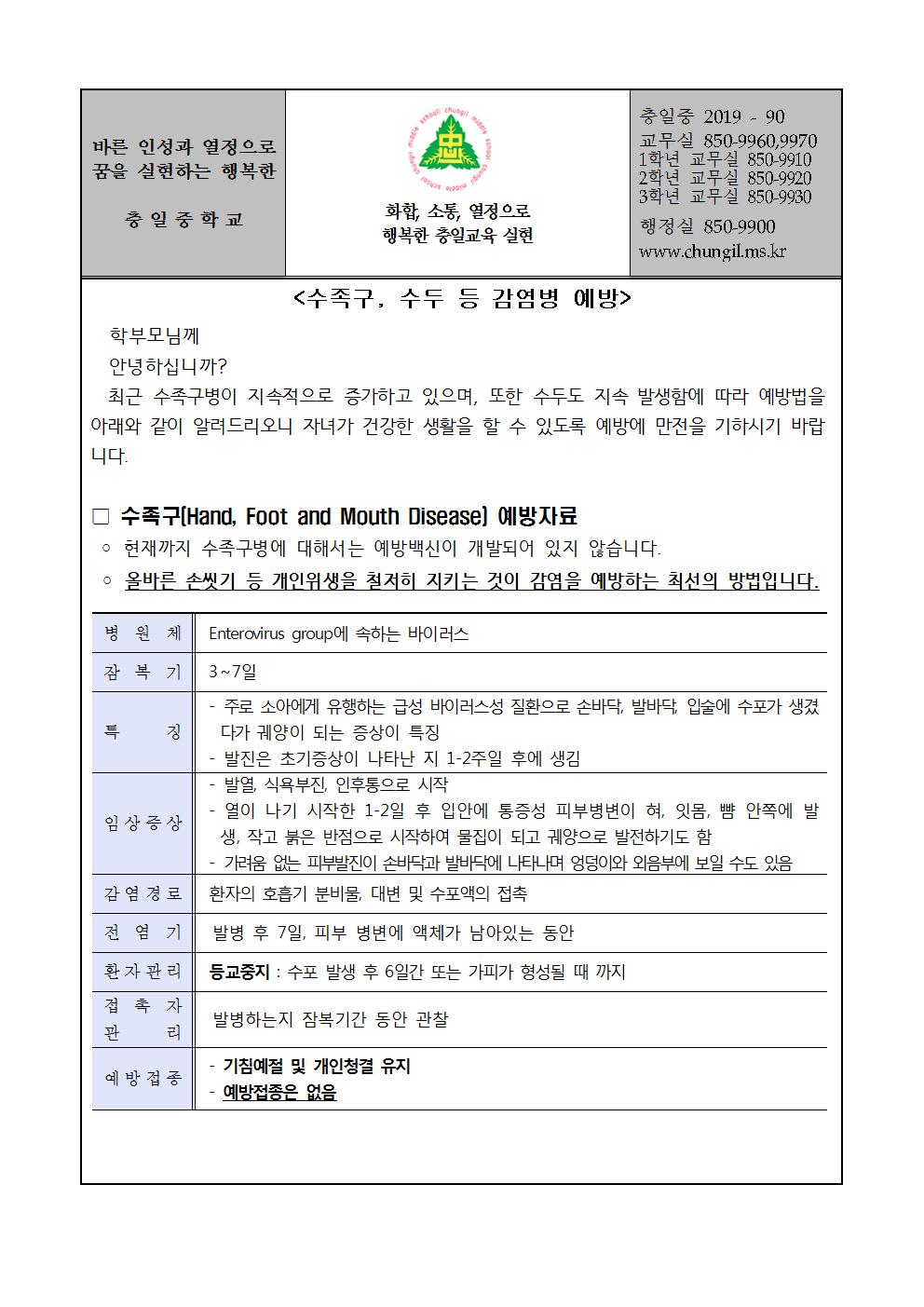 가정통신문(수족구, 수두 등 감염병 예방)001