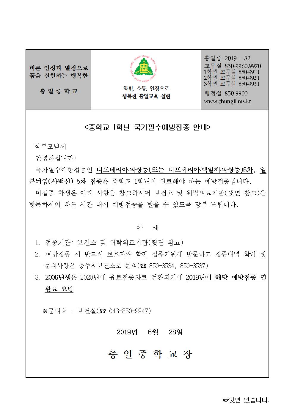 가정통신문 안내장(중학교 1학년 국가필수예방접종 안내)001