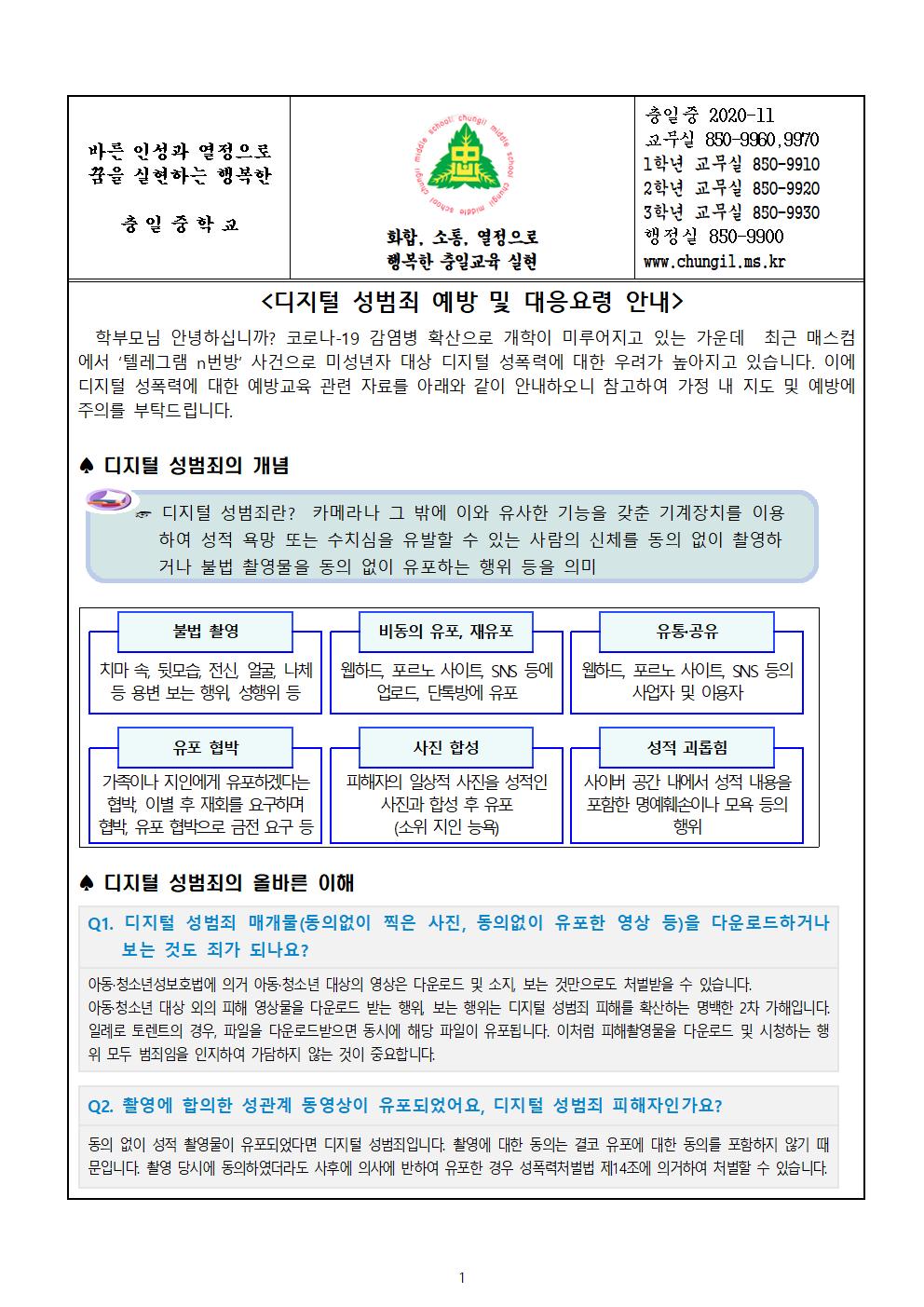 가정통신문(디지털 성범죄 대응 요령 및  예방 안내)001