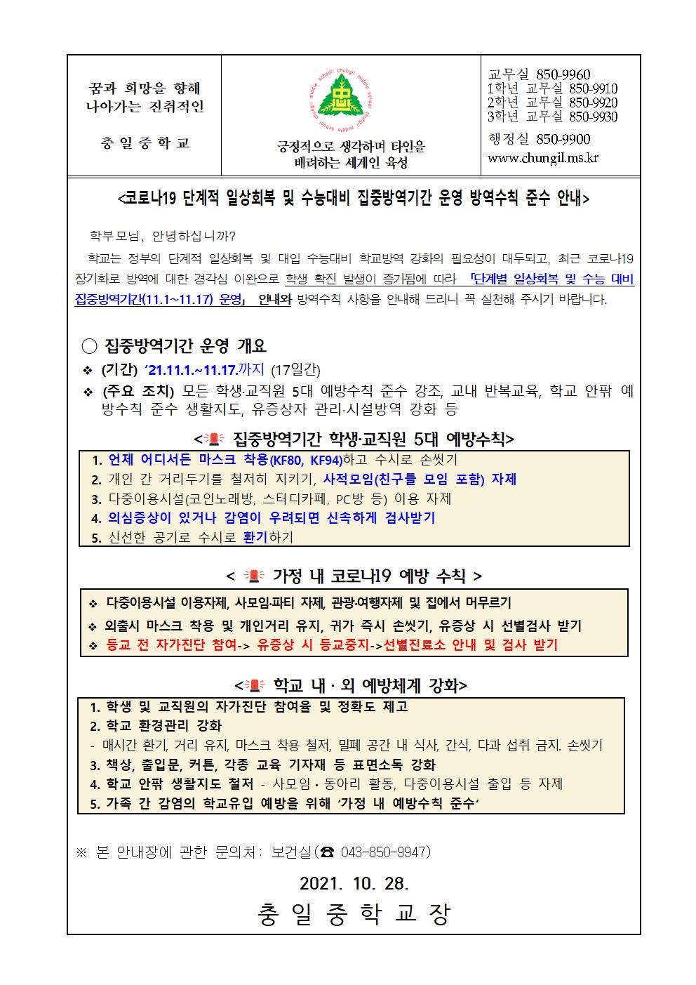 가정통신문(코로나19 단계적 일상회복 및 수능대비 집중방역기간 운영 방역수칙 준수 안내)001