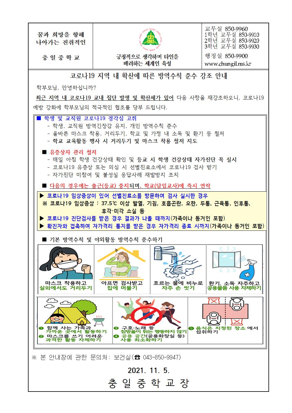 가정통신문(21-11.5 코로나19 지역 내 확산에 따른 방역수칙 준수 강조 안내)001