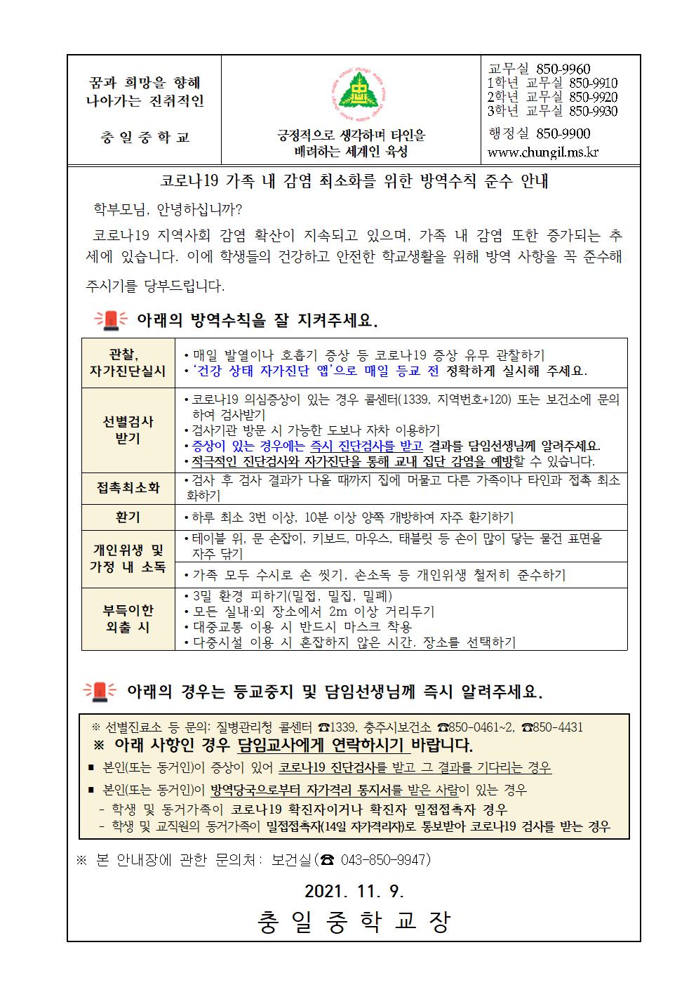 가정통신문(21-11.9. 코로나19 가족 내 감염 최소화를 위한 방역수칙 준수 안내)001