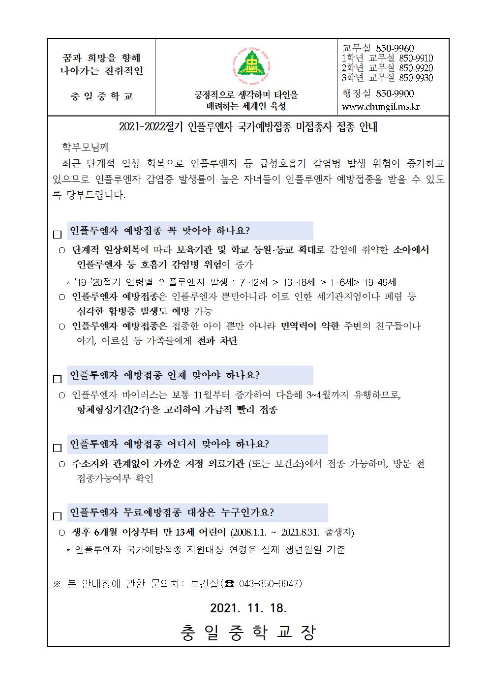 가정통신문(인플루엔자 국가예방접종 미접종자 접종 안내)001