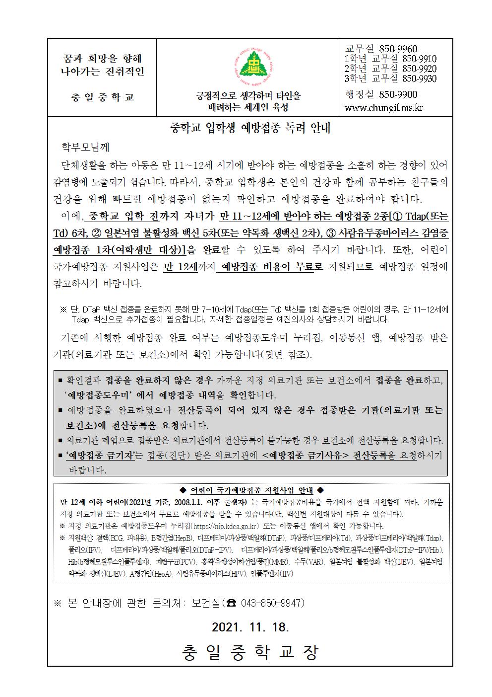 가정통신문(중학교 입학생 예방접종 독려 안내)001