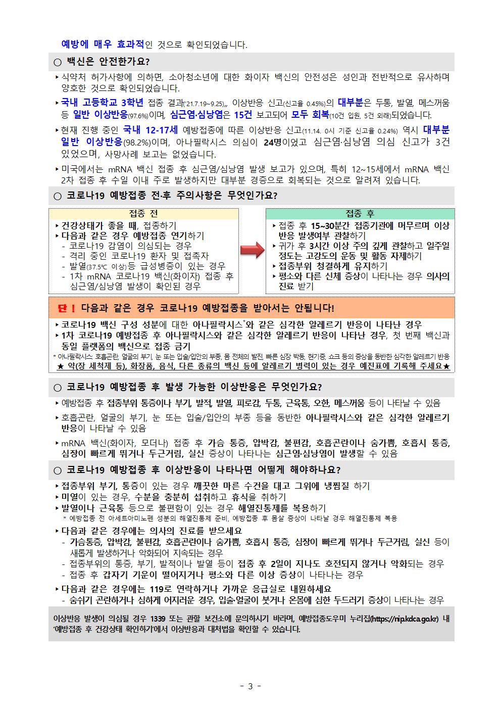 가정통신문(소아청소년(12~17세) 코로나19 예방접종 추가 사전예약 실시 안내)003