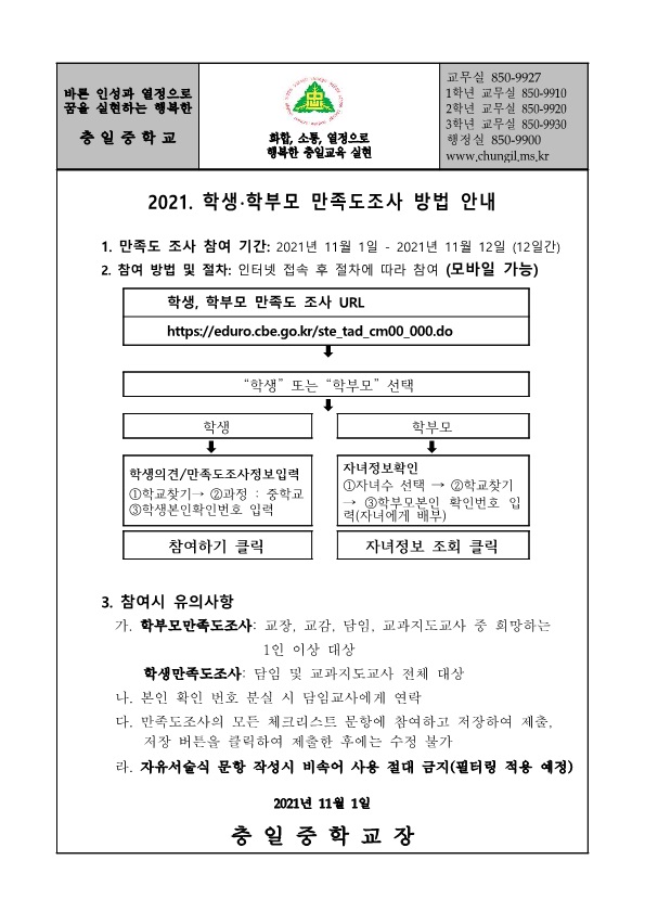 2021. 교원능력개발평가 학생.학부모만족도조사 안내 가정통신문_1