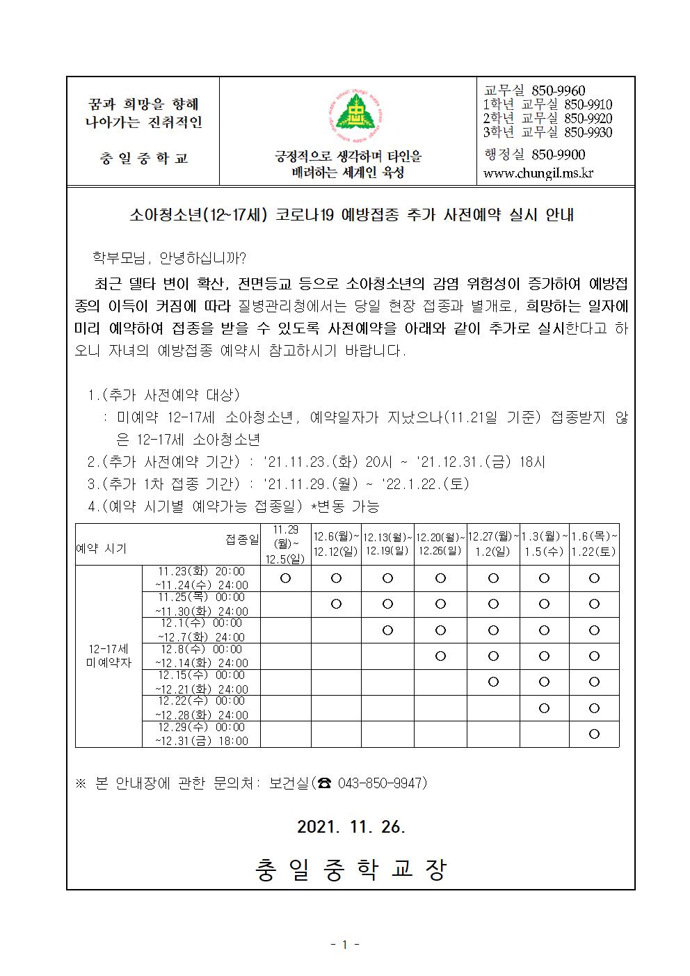 가정통신문(소아청소년(12~17세) 코로나19 예방접종 추가 사전예약 실시 안내)001