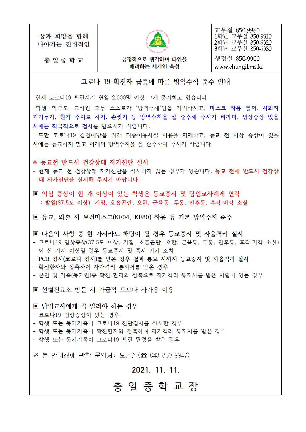 가정통신문(21-11.11. 코로나19 확진자 급증에 따른 방역수칙 준수 안내)001