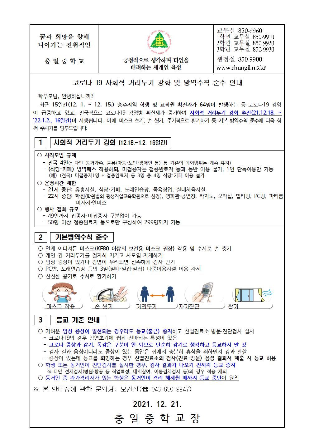 가정통신문(21-12.21. 코로나 19 사회적 거리두기 강화 및 방역수칙 준수 안내)001