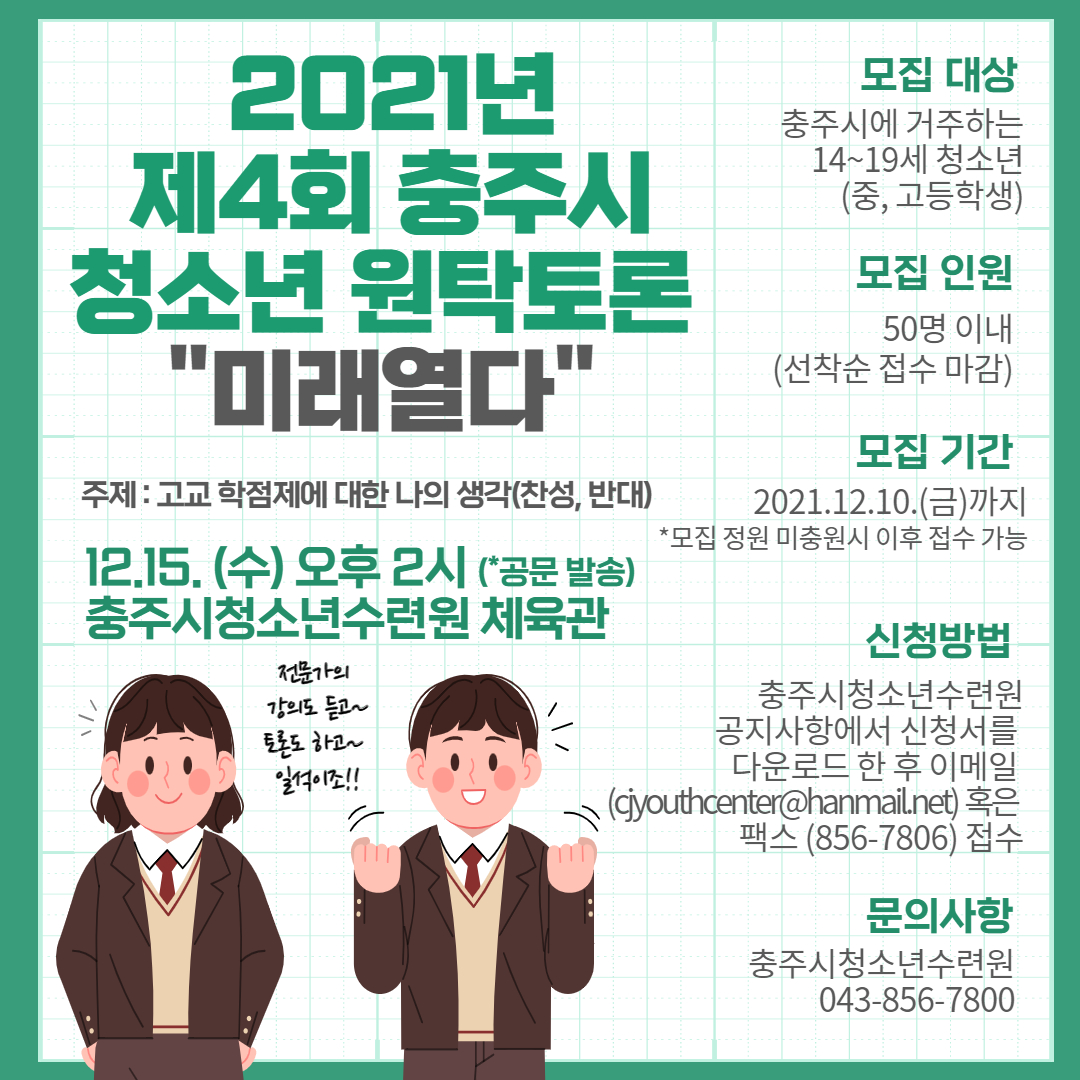 사본 -제4회 충주시 청소년 원탁토론 미래열다 포스터(청소년)