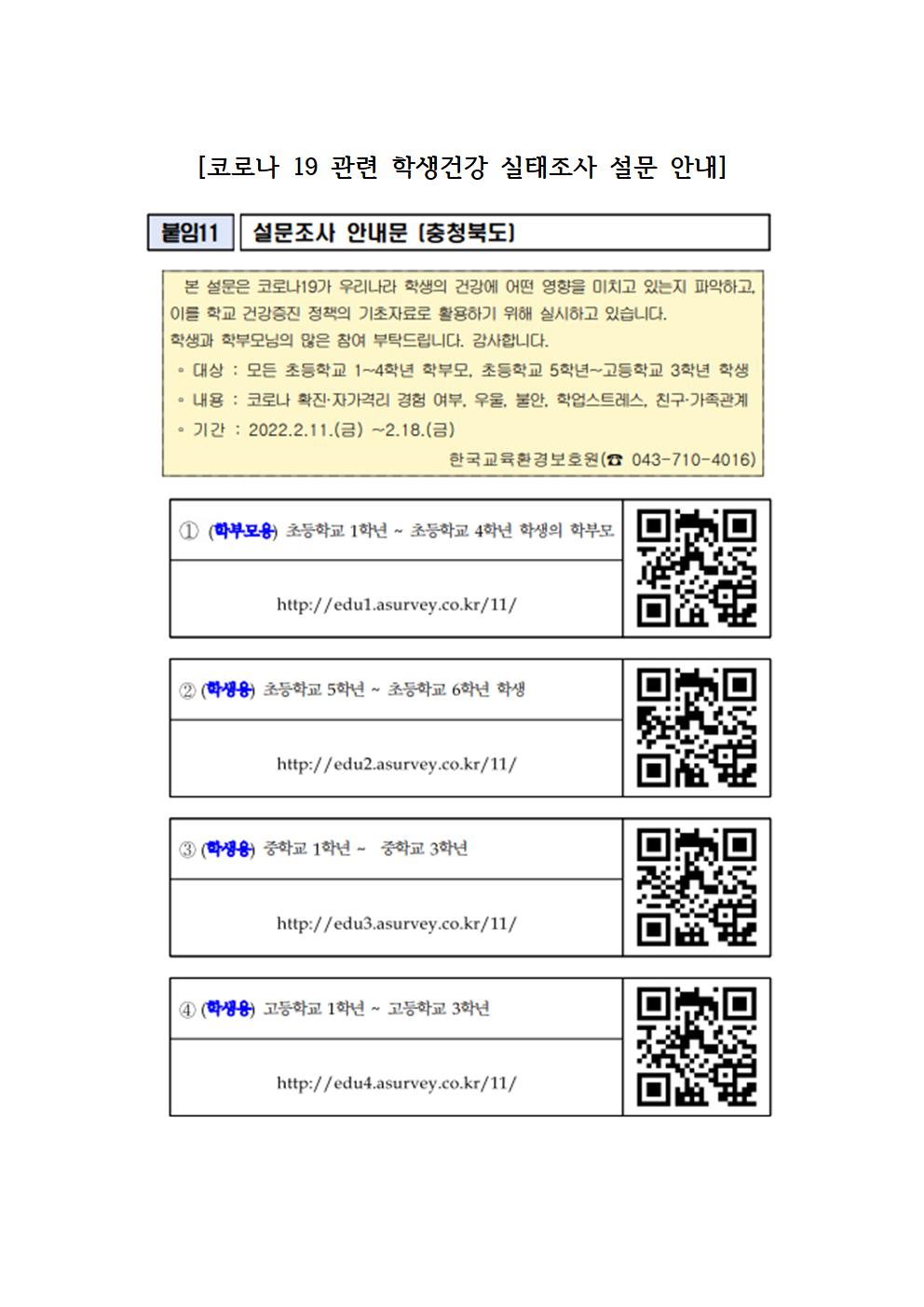 코로나 19 관련 학생건강 실태조사 설문 안내001