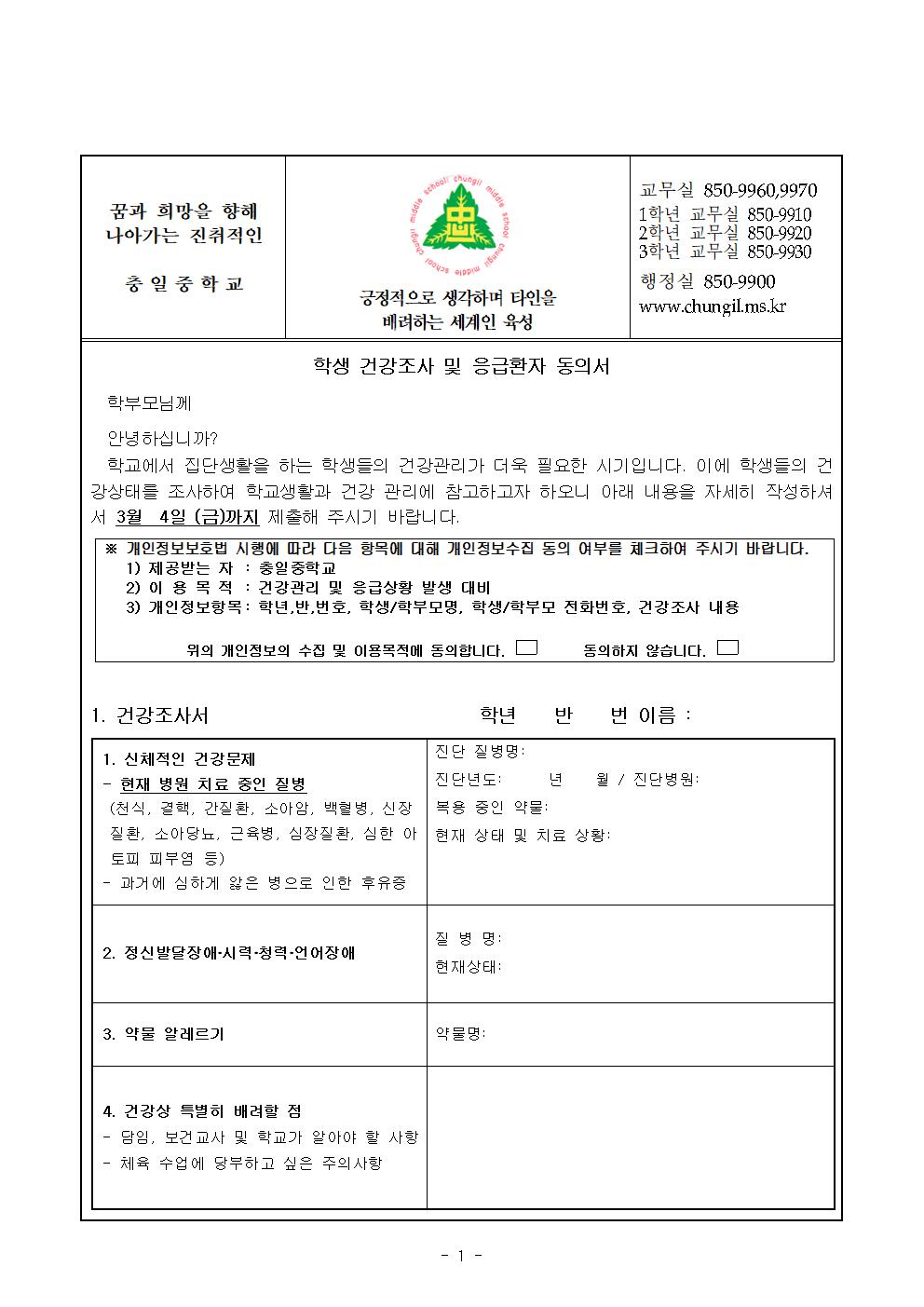 가정통신문(학생 건강조사 및 응급환자 동의서)001