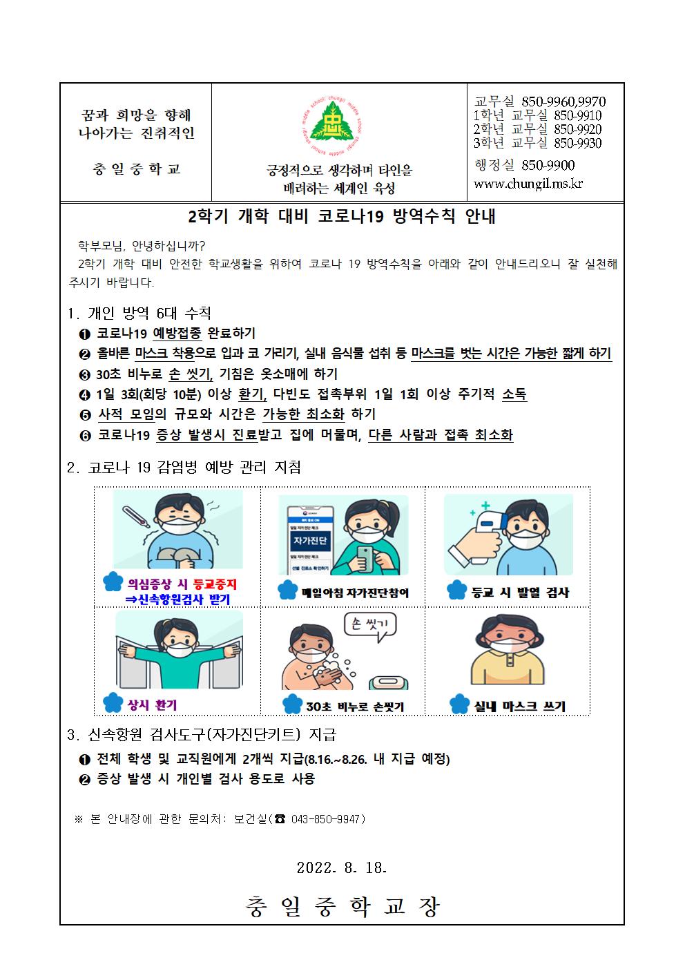 가정통신문(2학기 개학 대비 코로나19 방역수칙 안내)001