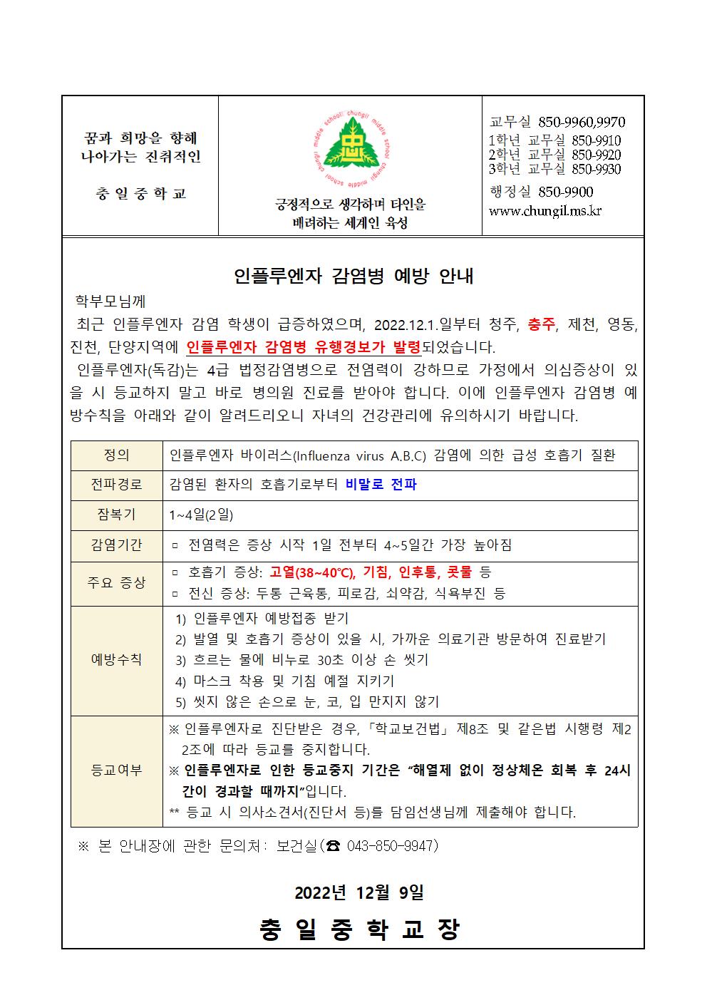 가정통신문(인플루엔자 감염병 예방 안내)001