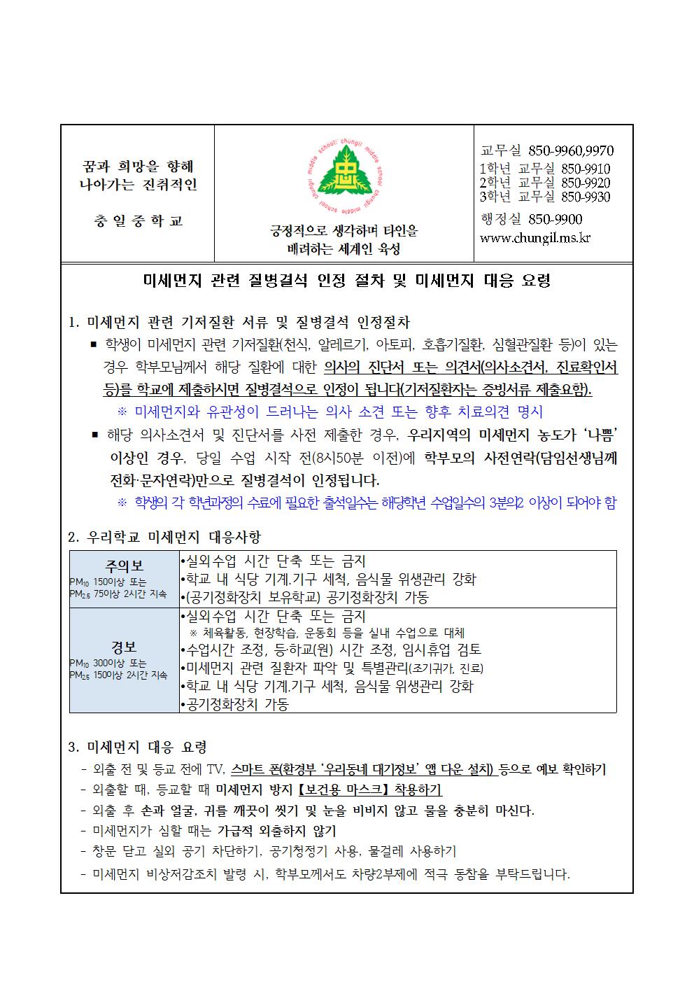 가정통신문(미세먼지 관련 질병결석 인정 절차 및 미세먼지 대응 요령)001