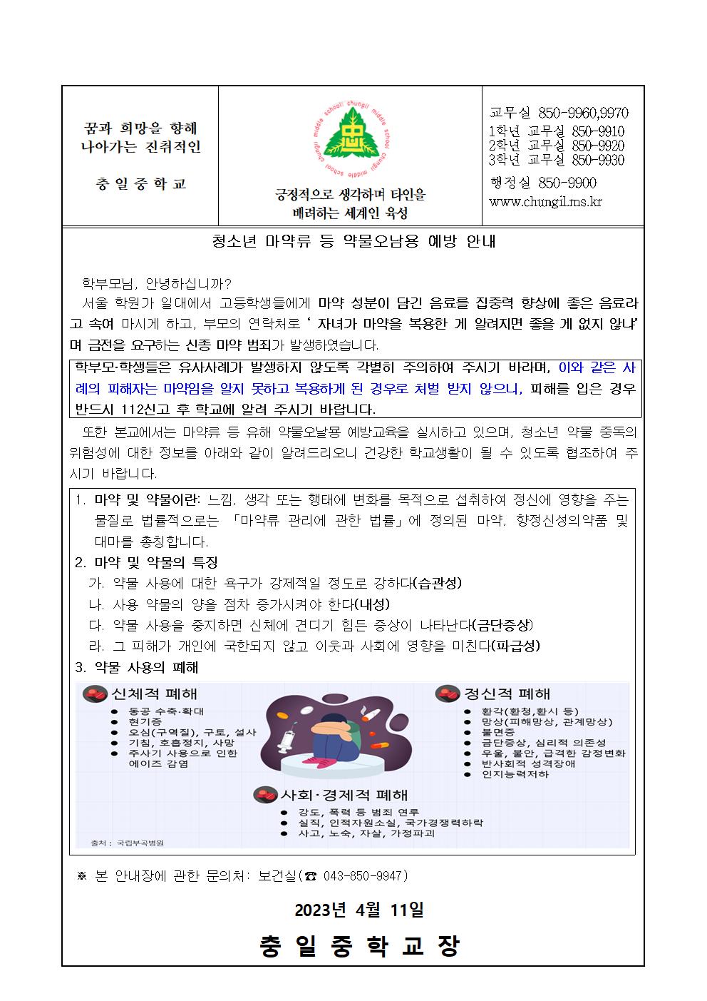 가정통신문(청소년 마약류 등 약물오남용 예방 안내)001