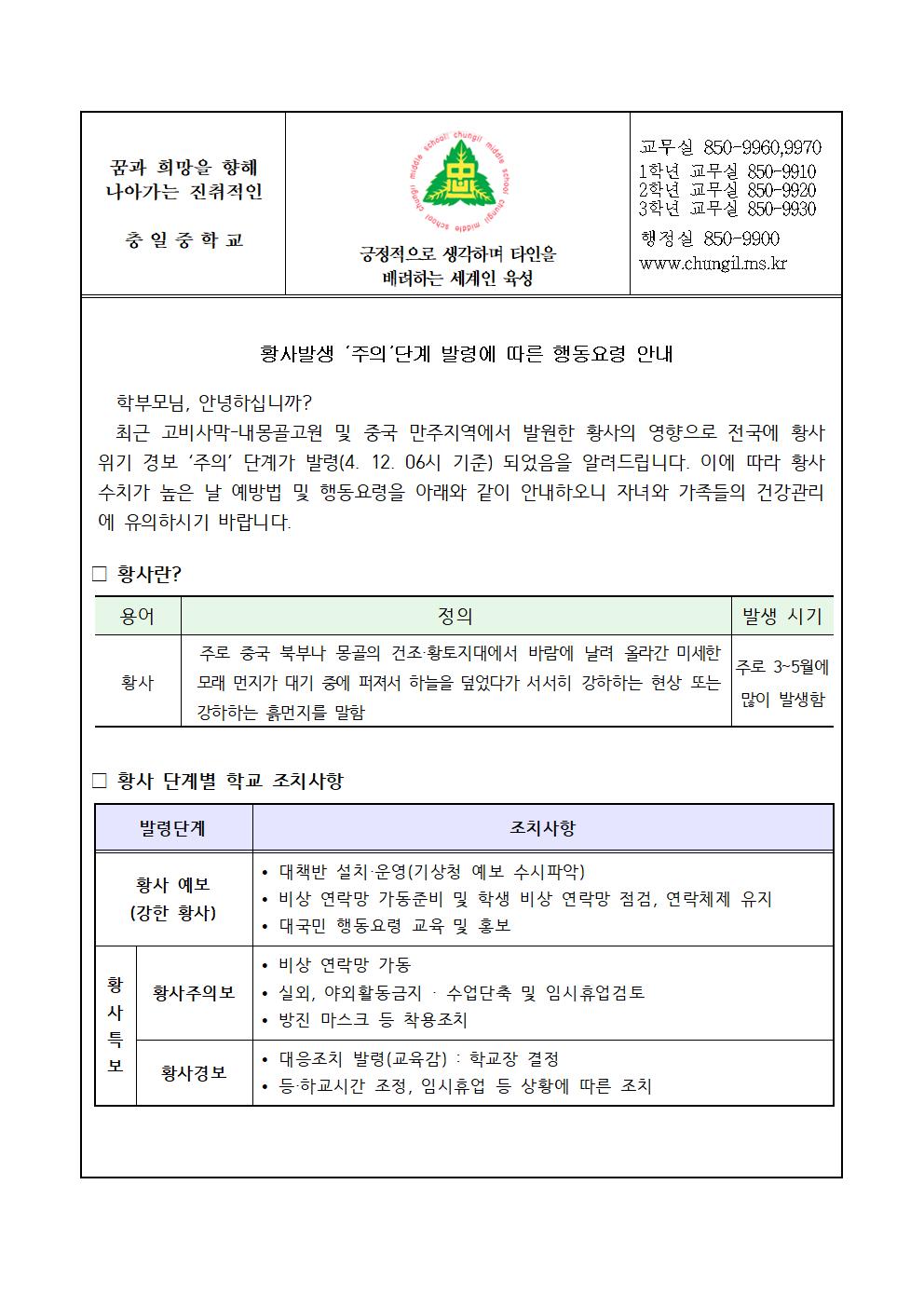 가정통신문( 황사발생 ‘주의’단계 발령에 따른 행동요령 안내 )001