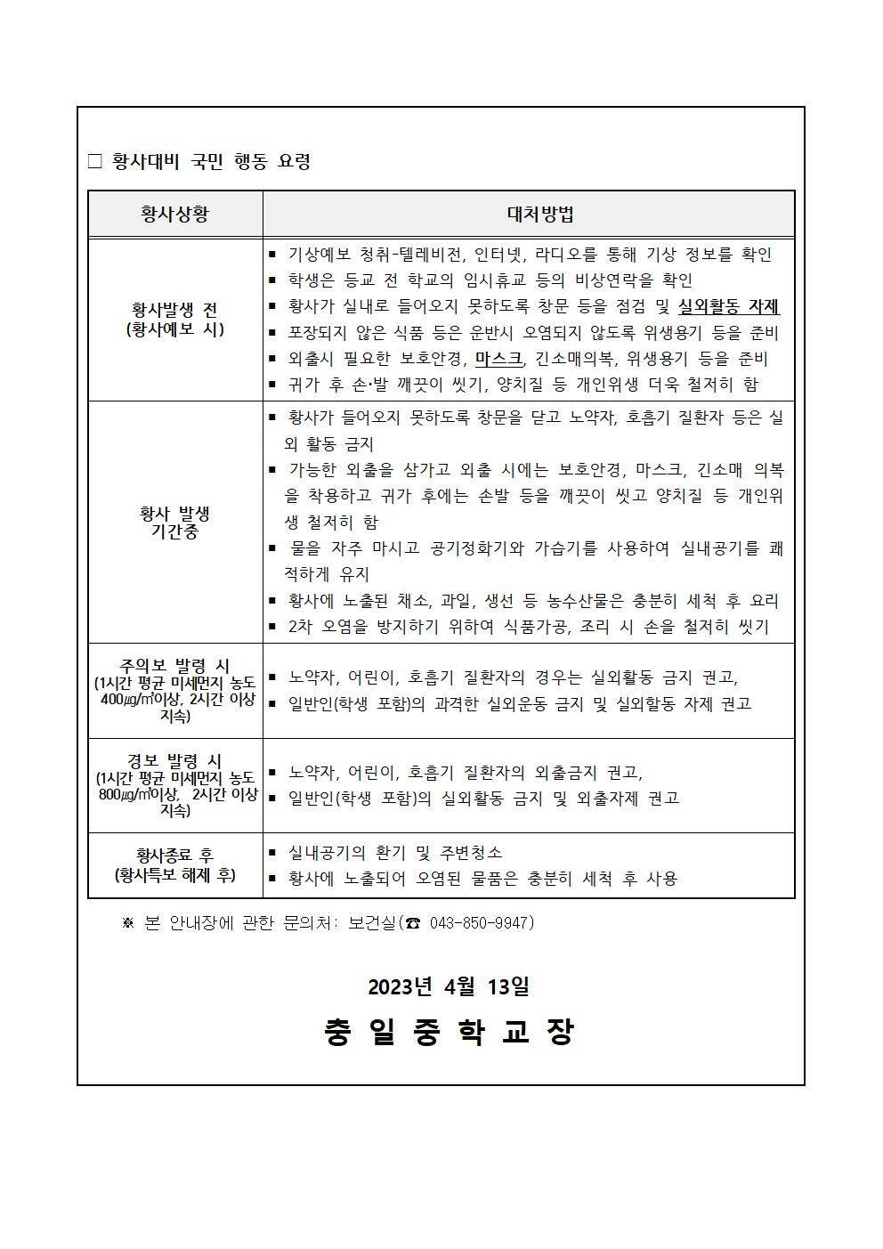 가정통신문( 황사발생 ‘주의’단계 발령에 따른 행동요령 안내 )002