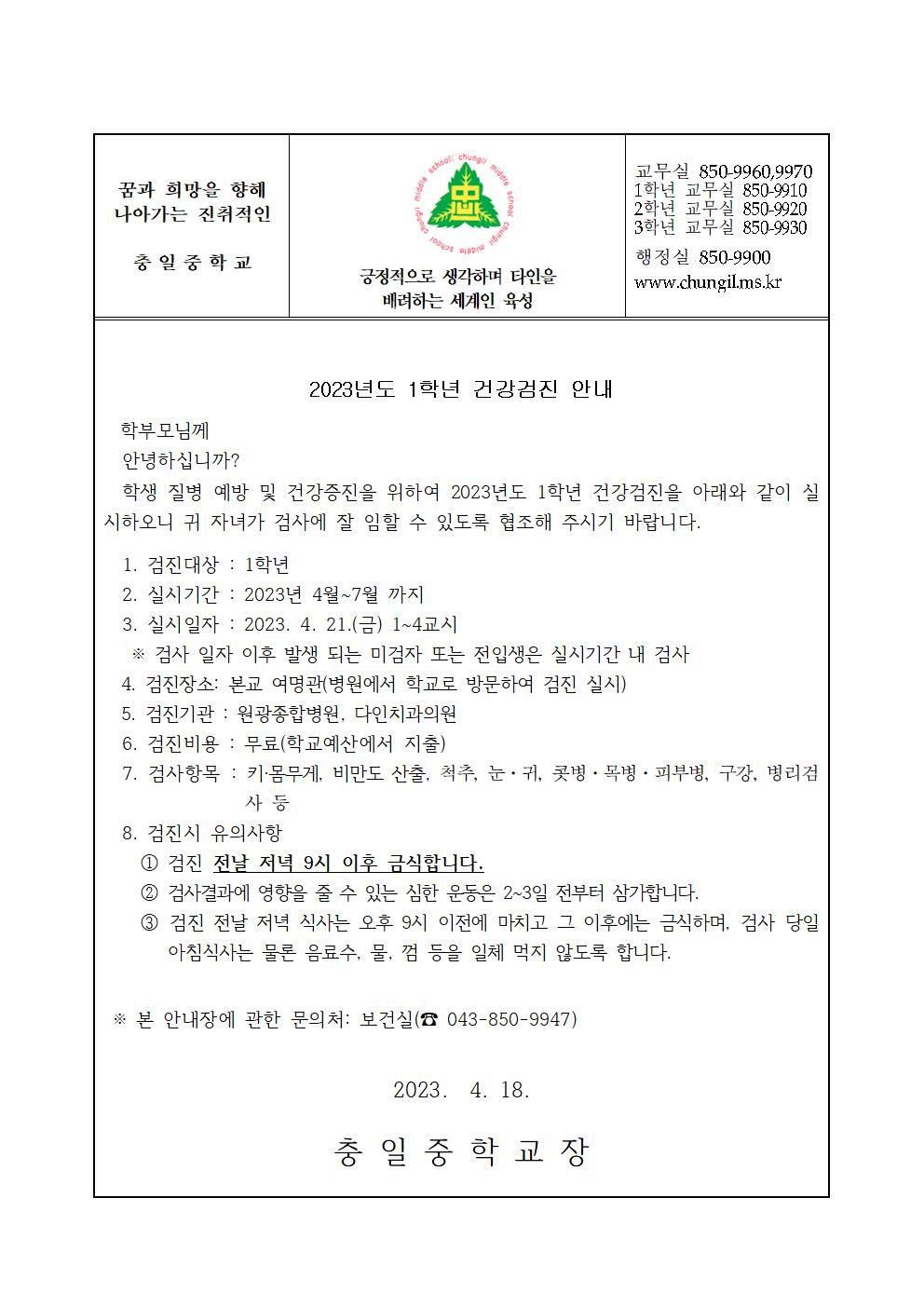 가정통신문(2023년도 1학년 건강검진 안내)001