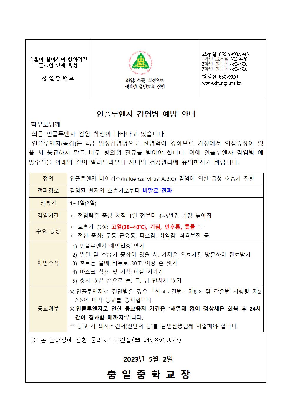 가정통신문(인플루엔자 감염병 예방 안내)001