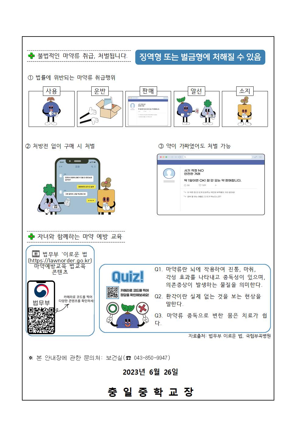 가정통신문(마약류의 위험성 정확히 알고 예방합시다.)002