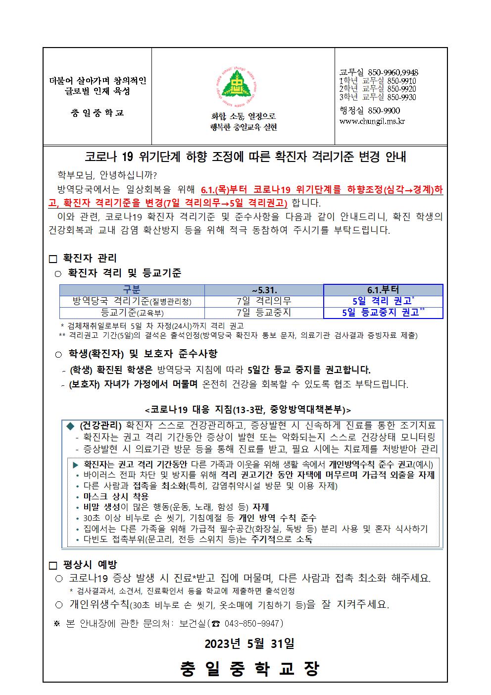 가정통신문(코로나 19 위기단계 하향 조정에 따른 확진자 격리기준 변경 안내 )001