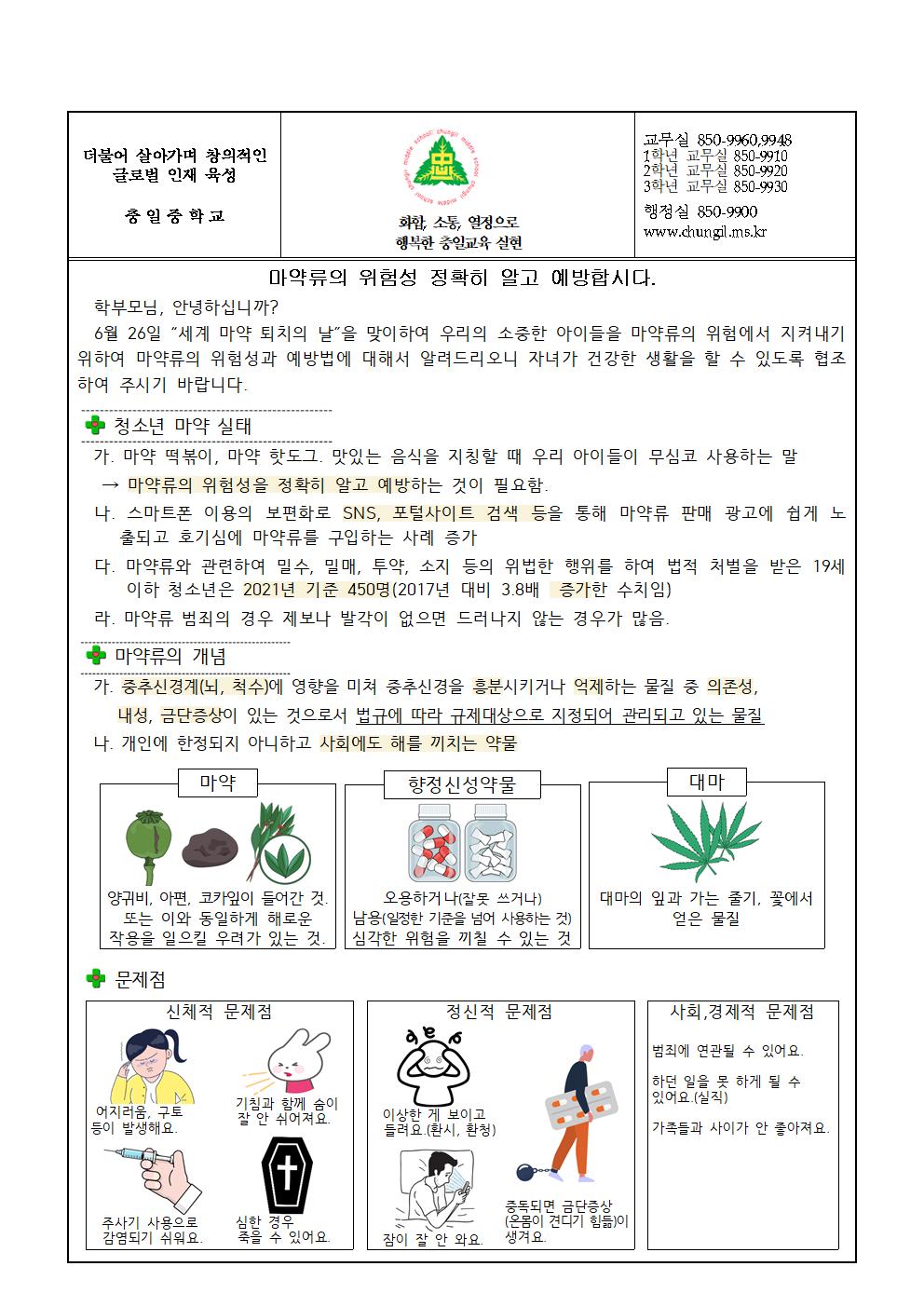 가정통신문(마약류의 위험성 정확히 알고 예방합시다.)001