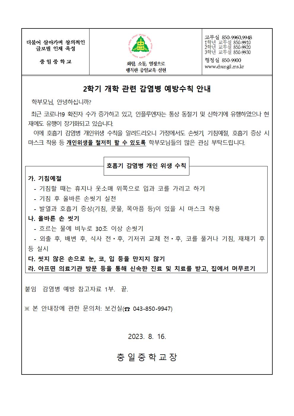 가정통신문(2학기 개학 관련 감염병 예방수칙 안내 )001