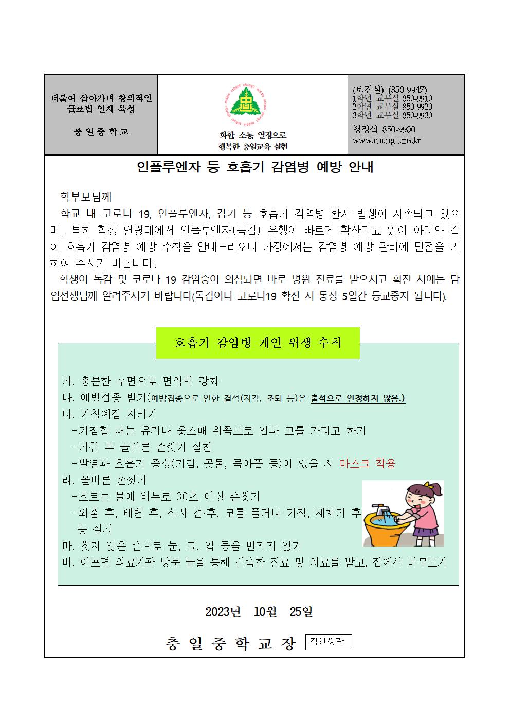 가정통신문(인플루엔자 등 호흡기 감염병 예방 안내)001