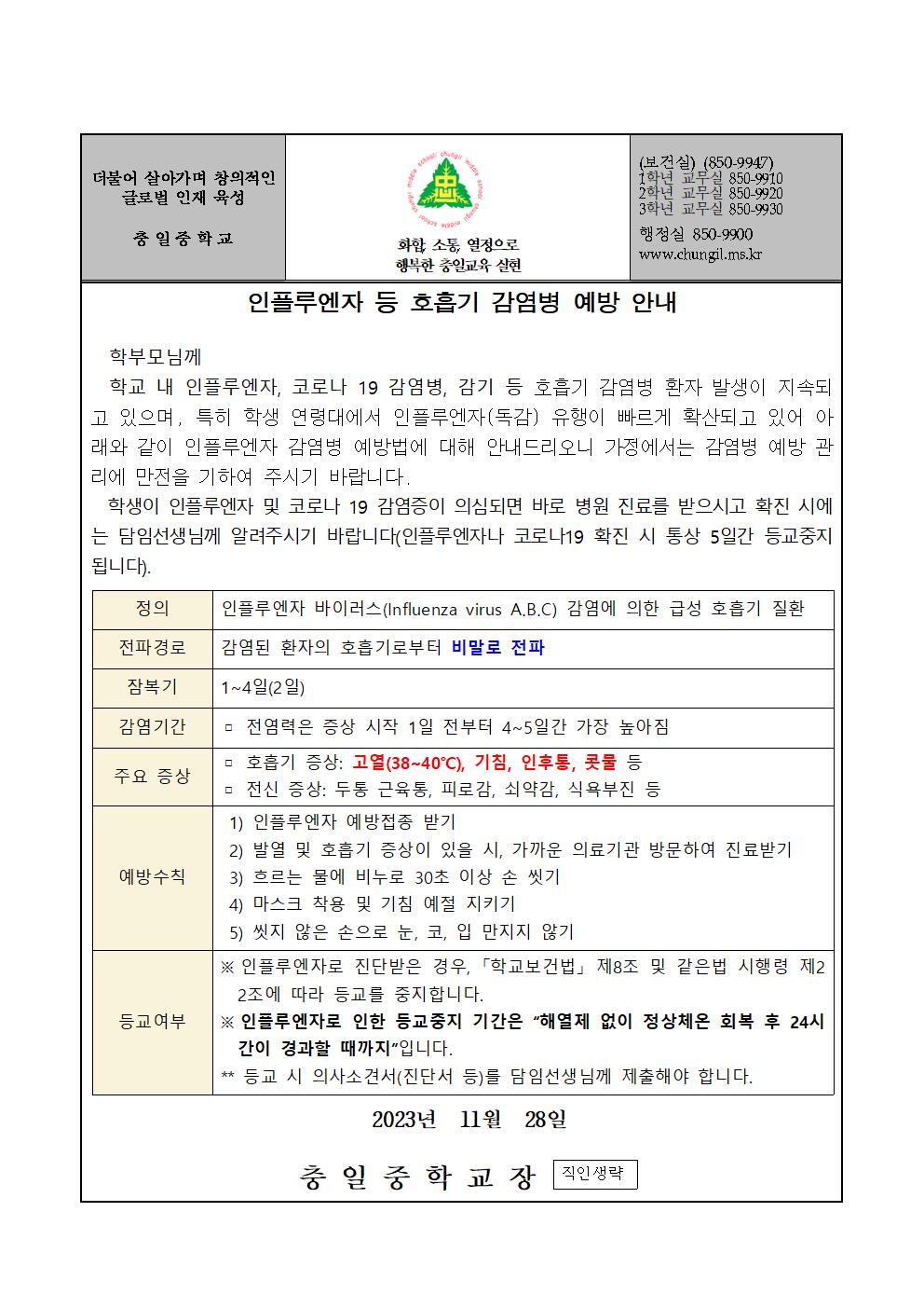 가정통신문(23-11.28. 인플루엔자 등 호흡기 감염병 예방 안내)001