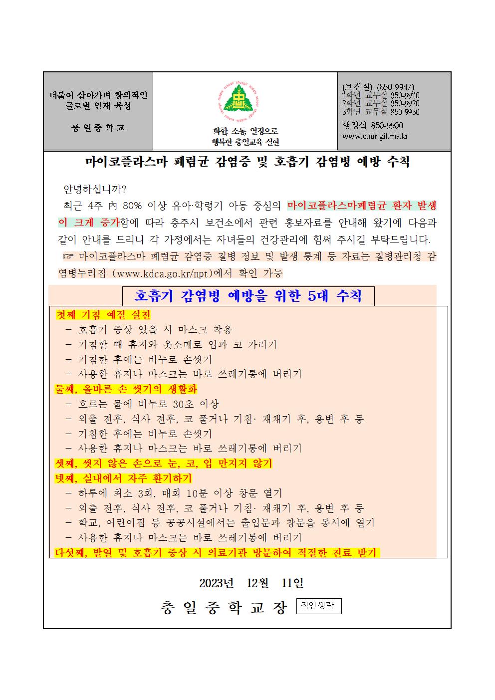 가정통신문(마이코플라스마 폐렴균 감염증 및 호흡기 감염병 예방 수칙)001