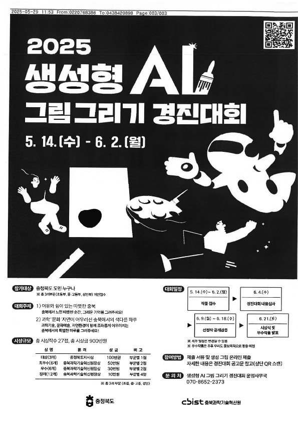 [2025 충청북도 생성형 AI 그림 그리기 경진대회] 알림 및 홍보 협조_3