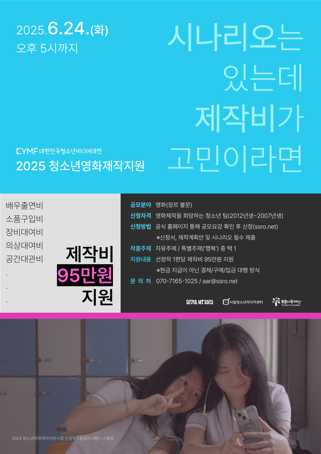 (충일중학교-6431 (첨부) 시립청소년미디어센터) 4. 2025 청소년영화제작지원사업 홍보 포스터