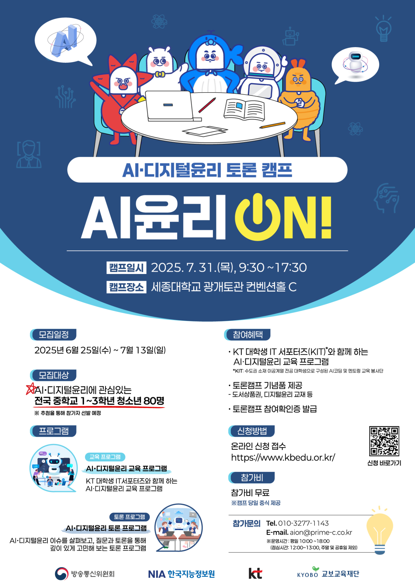 (충일중학교-7519 (첨부) 한국지능정보사회진흥원 디지털포용문화팀) AI윤리 ON! 캠프 포스터