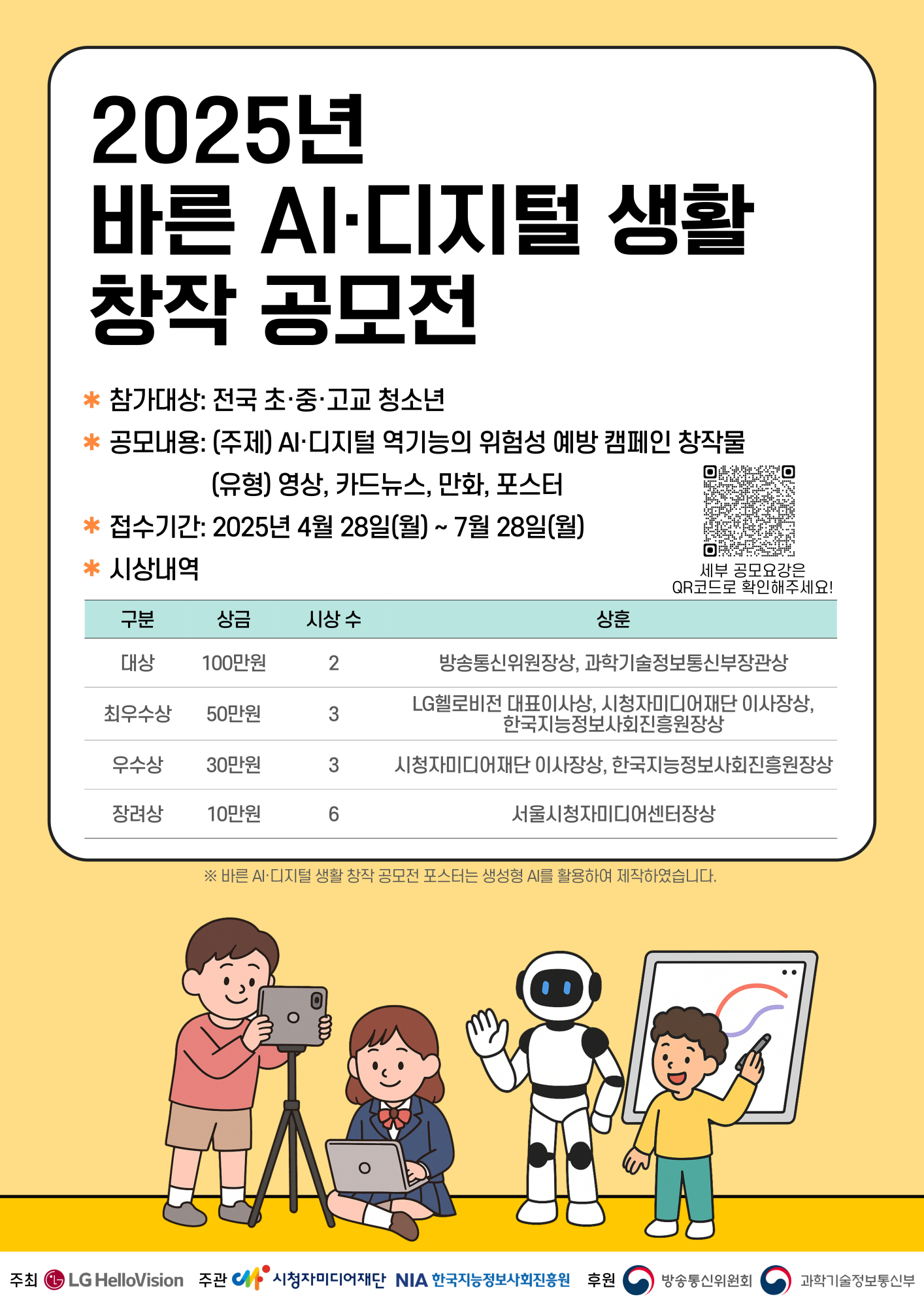 (충일중학교-6331 (첨부) 시청자미디어재단 (서울)시청자사업팀) 2025년 바른 AI 디지털 생활 창작 공모전_포스터_최종