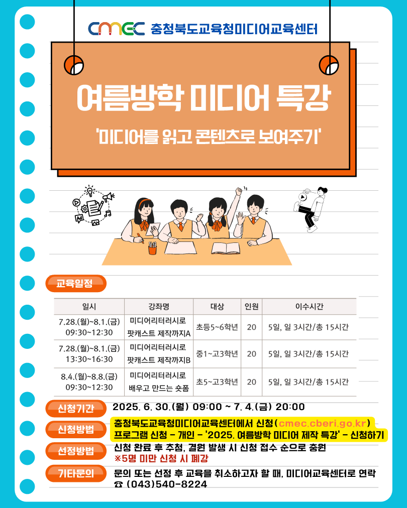 (충일중학교-7445 (첨부) 충청북도교육연구정보원 정보교육부) [붙임2] 2025. 여름방학 미디어 제작 특강 안내(홍보용)_1