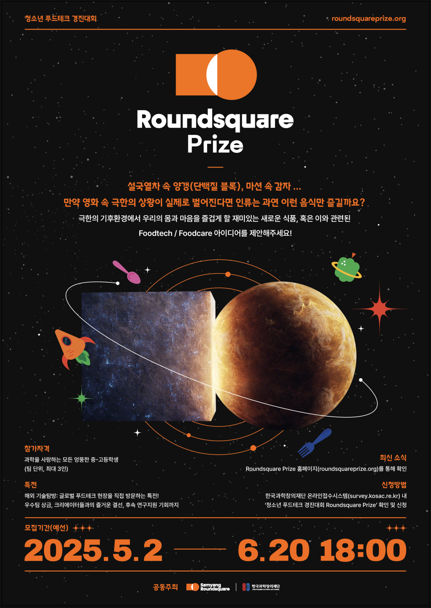 (충일중학교-7090 (첨부) 한국과학창의재단 과학기술소통팀 과학기술문화본부 한국과학창의재단) 청소년 푸드테크 경진대회「Roundsquare Prize」 포스터