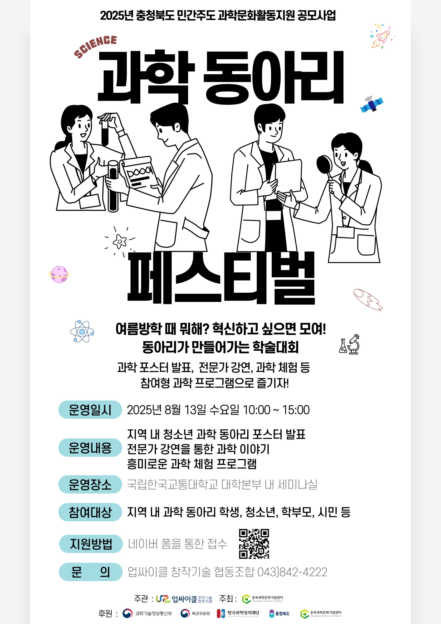 (충일중학교-6357 (첨부) 충청북도충주교육지원청 교육과) 2025 과학 동아리 페스티벌 포스터