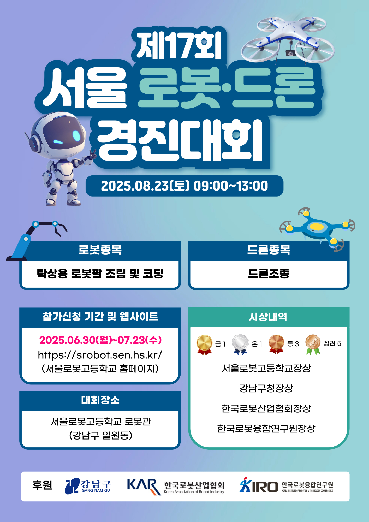(충일중학교-7593 (첨부) 서울로봇고등학교) 제17회 서울 로봇·드론 경진대회_포스터