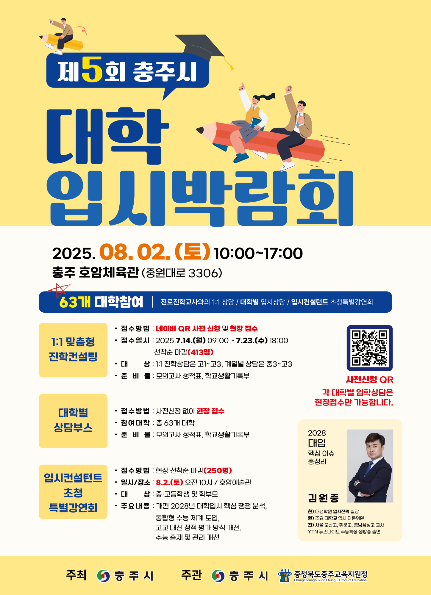 제5회 충주시 대학 입시박람회