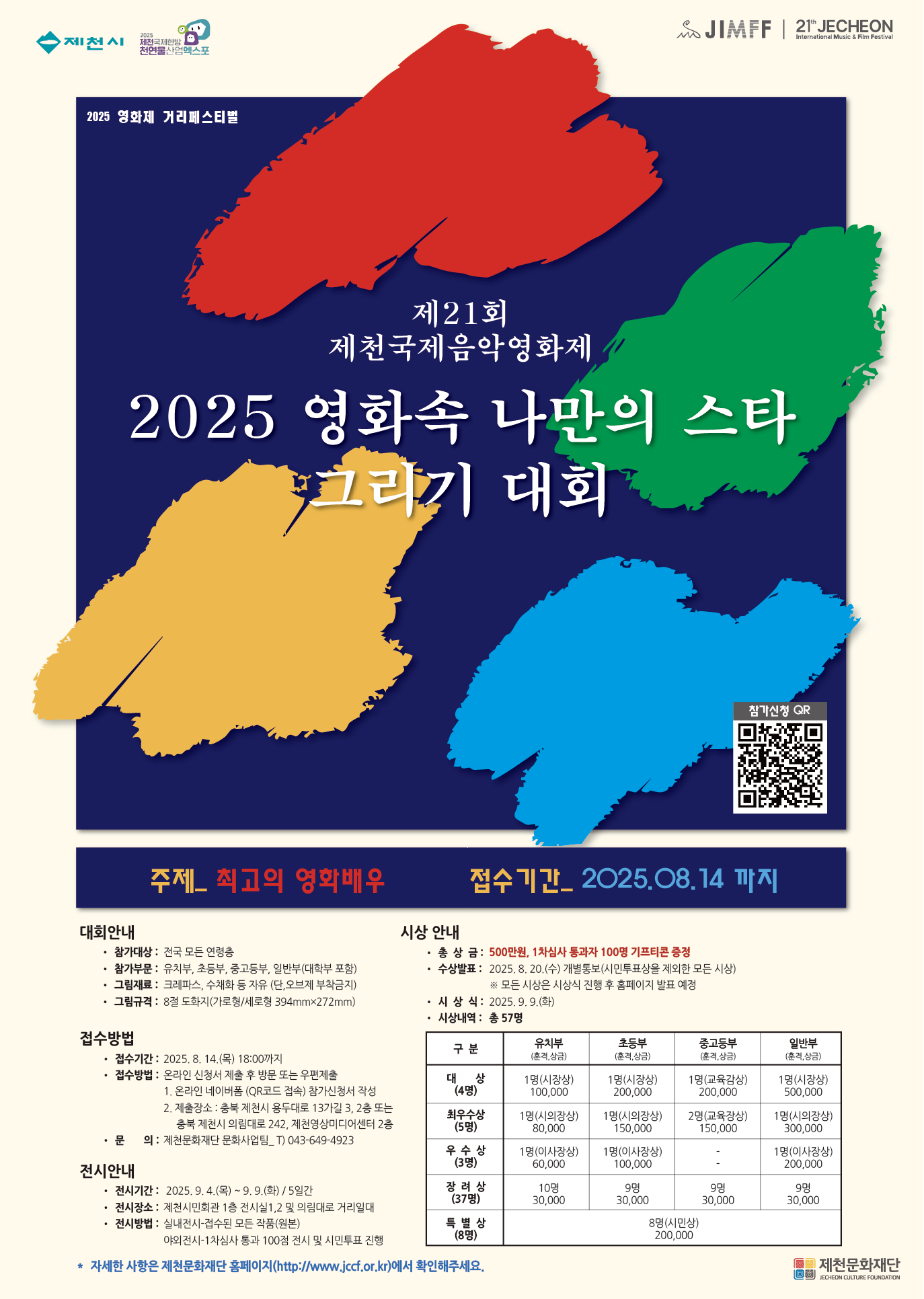제천시 문화예술과_나만의 스타그리기 대회_2025_0728