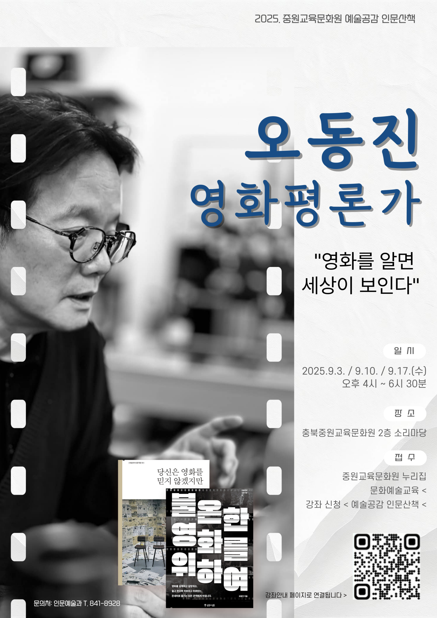 충청북도중원교육문화원 인문예술과_예술공감-인문산책-오동진_학부모용