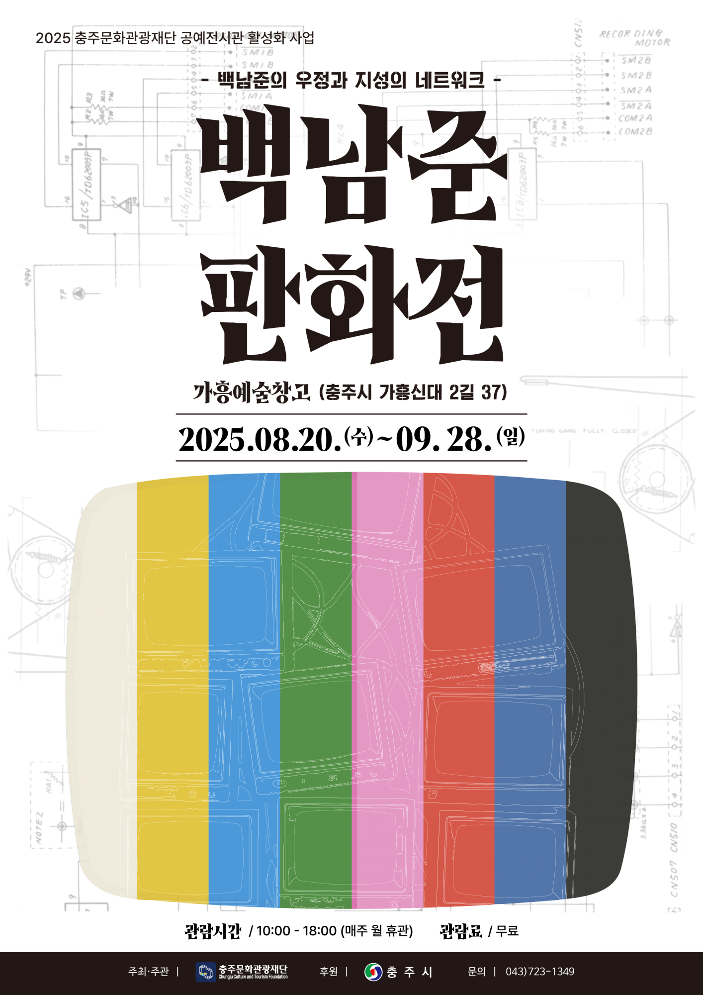 (충일중학교-9403 (첨부) 재단법인 충주문화관광재단 문화사업팀) 백남준판화전 포스터 최종본