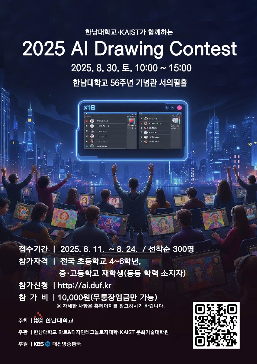 (충일중학교-9172 (첨부) 한남대학교 아트&디자인테크놀로지대학) 2025 AI Drawing Contest 포스터